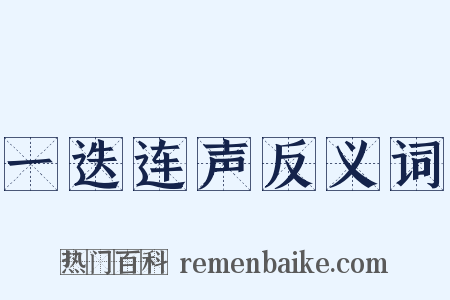 一迭连声反义词是什么意思的图片